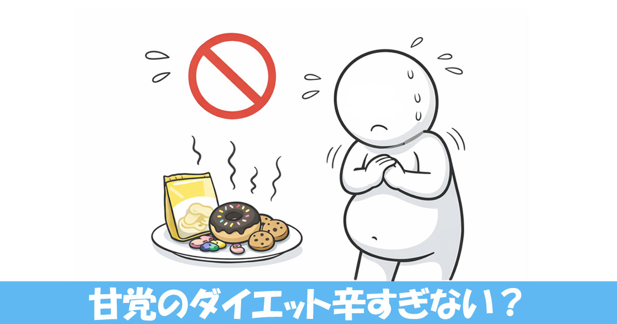 甘党の人が甘いものを我慢している様子