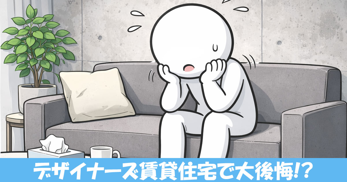 デザイナーズ賃貸住宅に住んで後悔してる人