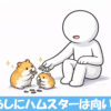 ハムスターにひまわりの種をあげる棒人間