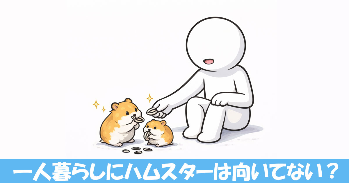 ハムスターにひまわりの種をあげる棒人間