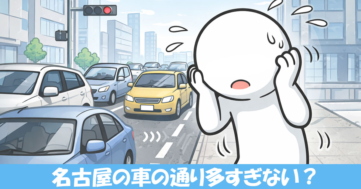 名古屋の車の通りの多さに困惑する人