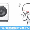 洗濯機を羨ましがる人間