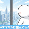 タワマンから景色を眺めている人