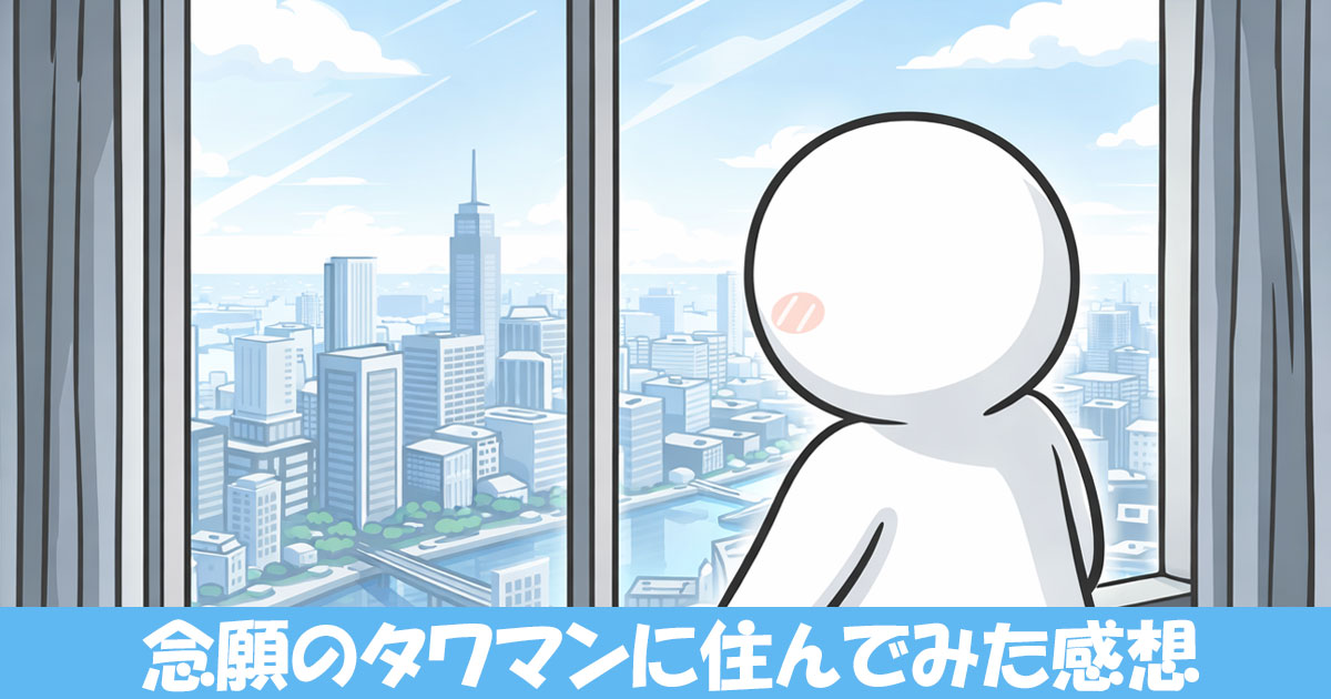 タワマンから景色を眺めている人