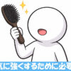 ヘアブラシを持つ棒人間