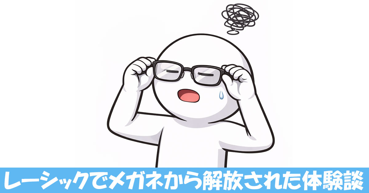 メガネを嫌そうにかけている棒人間