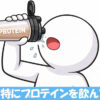 プロテインを飲む棒人間