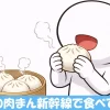 肉まんを食べる棒人間